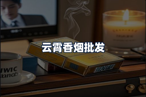 云霄香烟批发